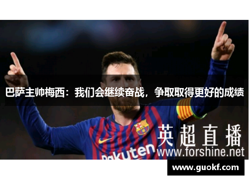 巴萨主帅梅西：我们会继续奋战，争取取得更好的成绩