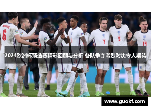 2024欧洲杯预选赛精彩回顾与分析 各队争夺激烈对决令人期待