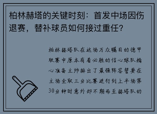 柏林赫塔的关键时刻：首发中场因伤退赛，替补球员如何接过重任？