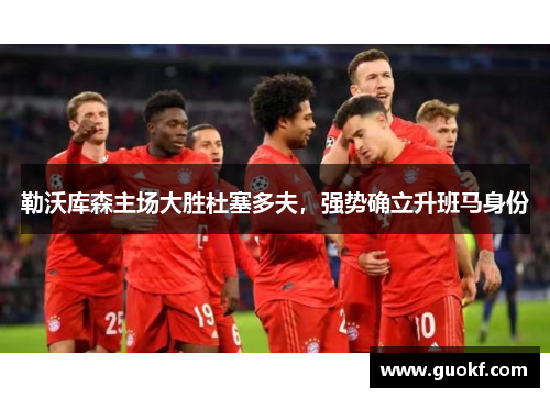 勒沃库森主场大胜杜塞多夫，强势确立升班马身份