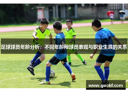 足球球员年龄分析：不同年龄段球员表现与职业生涯的关系