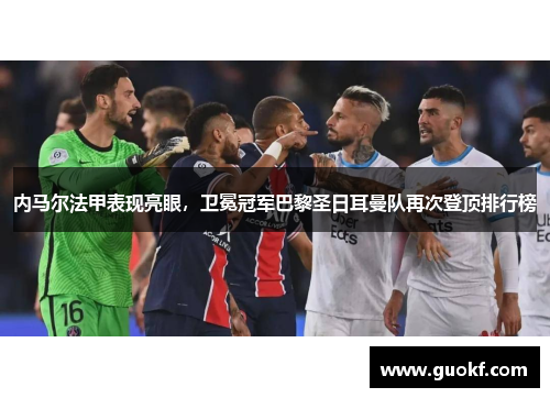 内马尔法甲表现亮眼，卫冕冠军巴黎圣日耳曼队再次登顶排行榜