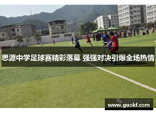 思源中学足球赛精彩落幕 强强对决引爆全场热情