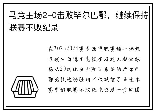 马竞主场2-0击败毕尔巴鄂，继续保持联赛不败纪录
