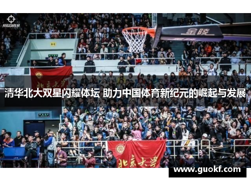 清华北大双星闪耀体坛 助力中国体育新纪元的崛起与发展
