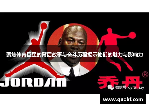 聚焦体育巨星的背后故事与奋斗历程揭示他们的魅力与影响力
