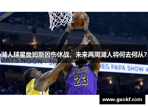 湖人球星詹姆斯因伤休战，未来两周湖人将何去何从？