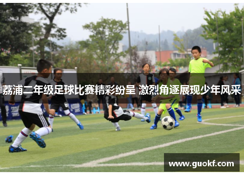 荔浦二年级足球比赛精彩纷呈 激烈角逐展现少年风采