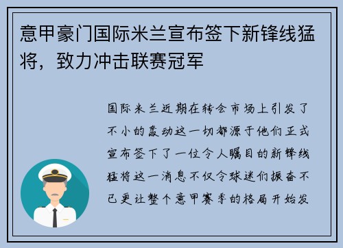 意甲豪门国际米兰宣布签下新锋线猛将，致力冲击联赛冠军