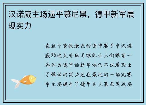 汉诺威主场逼平慕尼黑，德甲新军展现实力