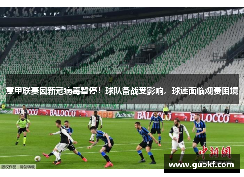 意甲联赛因新冠病毒暂停！球队备战受影响，球迷面临观赛困境