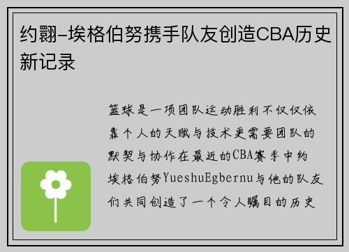 约翾-埃格伯努携手队友创造CBA历史新记录