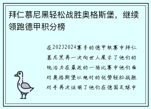 拜仁慕尼黑轻松战胜奥格斯堡，继续领跑德甲积分榜