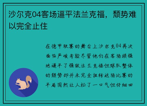 沙尔克04客场逼平法兰克福，颓势难以完全止住
