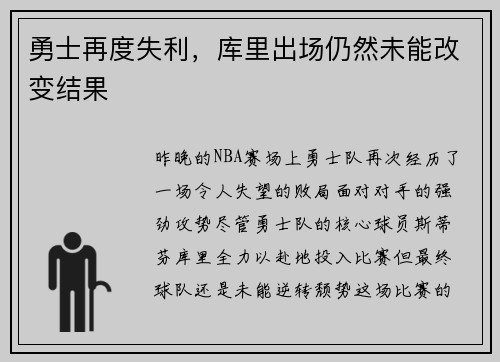 勇士再度失利，库里出场仍然未能改变结果