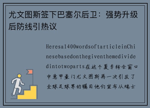 尤文图斯签下巴塞尔后卫：强势升级后防线引热议