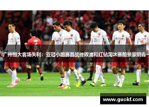 广州恒大客场失利：亚冠小组赛首战挫败浦和红钻淘汰赛前景蒙阴霾