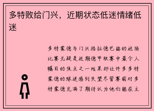 多特败给门兴，近期状态低迷情绪低迷