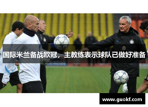国际米兰备战欧冠，主教练表示球队已做好准备
