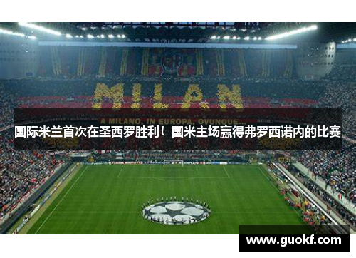 国际米兰首次在圣西罗胜利！国米主场赢得弗罗西诺内的比赛
