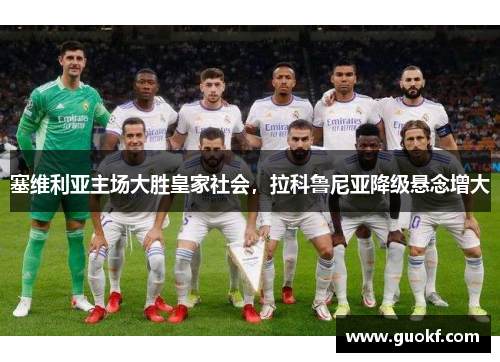 塞维利亚主场大胜皇家社会，拉科鲁尼亚降级悬念增大