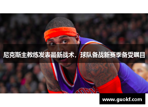 尼克斯主教练发表最新战术，球队备战新赛季备受瞩目