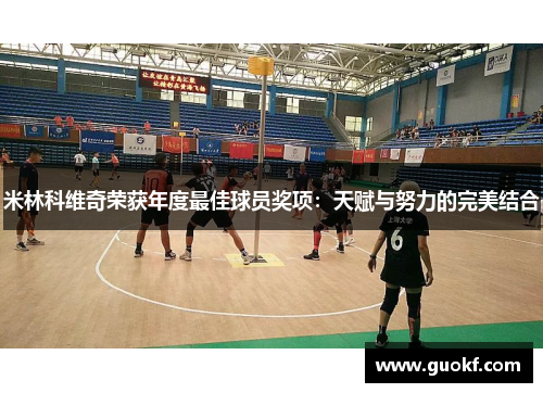 米林科维奇荣获年度最佳球员奖项：天赋与努力的完美结合