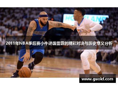2011年NBA季后赛小牛逆袭雷霆的精彩对决与历史意义分析