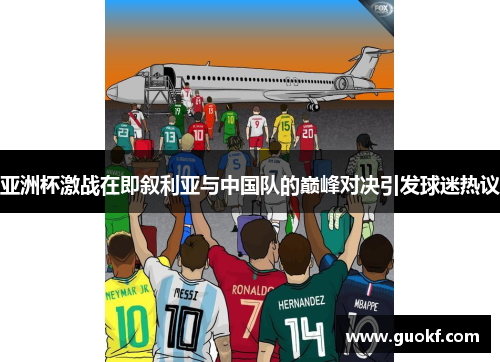 亚洲杯激战在即叙利亚与中国队的巅峰对决引发球迷热议