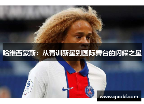 哈维西蒙斯：从青训新星到国际舞台的闪耀之星