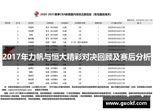 2017年力帆与恒大精彩对决回顾及赛后分析