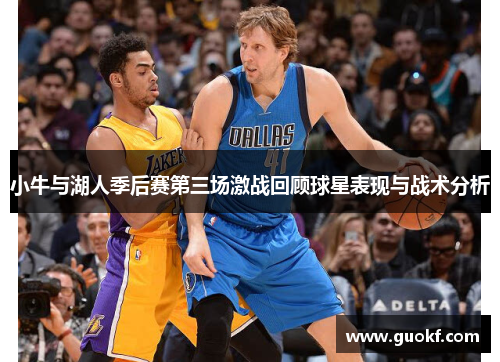 小牛与湖人季后赛第三场激战回顾球星表现与战术分析