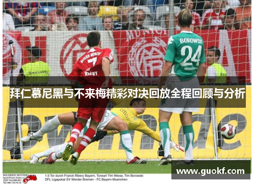 拜仁慕尼黑与不来梅精彩对决回放全程回顾与分析