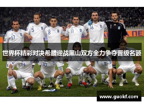世界杯精彩对决希腊迎战黑山双方全力争夺晋级名额