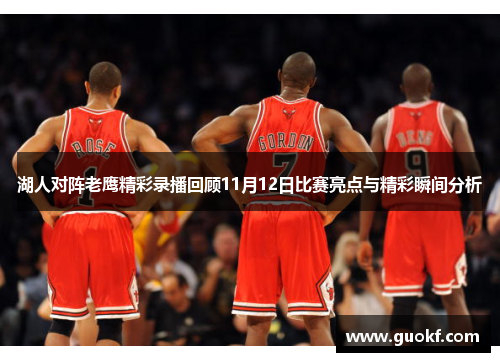 湖人对阵老鹰精彩录播回顾11月12日比赛亮点与精彩瞬间分析