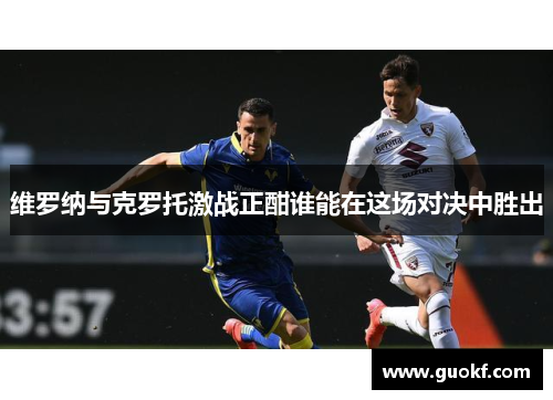 维罗纳与克罗托激战正酣谁能在这场对决中胜出