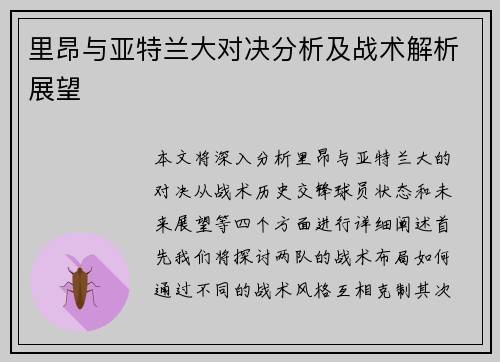 里昂与亚特兰大对决分析及战术解析展望