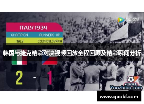韩国与捷克精彩对决视频回放全程回顾及精彩瞬间分析