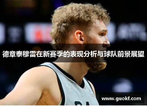 德章泰穆雷在新赛季的表现分析与球队前景展望