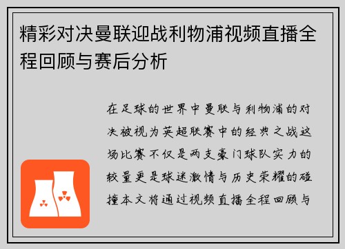 精彩对决曼联迎战利物浦视频直播全程回顾与赛后分析
