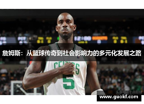 詹姆斯：从篮球传奇到社会影响力的多元化发展之路