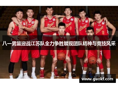 八一男篮迎战江苏队全力争胜展现团队精神与竞技风采