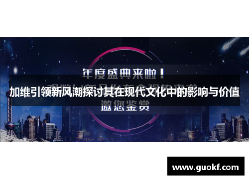 加维引领新风潮探讨其在现代文化中的影响与价值