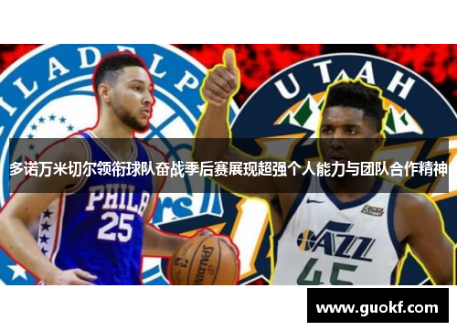 多诺万米切尔领衔球队奋战季后赛展现超强个人能力与团队合作精神