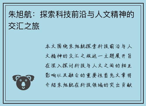 朱旭航：探索科技前沿与人文精神的交汇之旅