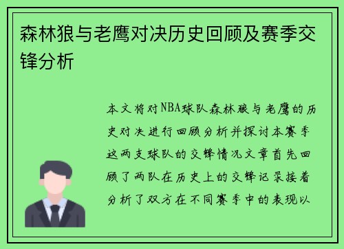 森林狼与老鹰对决历史回顾及赛季交锋分析