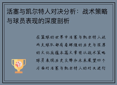 活塞与凯尔特人对决分析：战术策略与球员表现的深度剖析