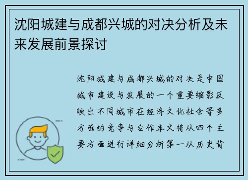 沈阳城建与成都兴城的对决分析及未来发展前景探讨