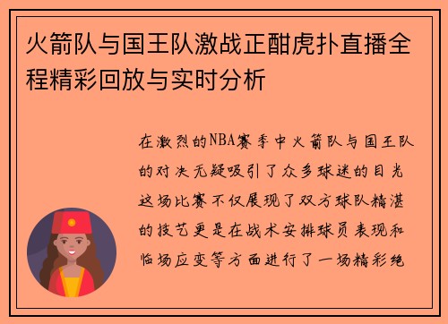 火箭队与国王队激战正酣虎扑直播全程精彩回放与实时分析