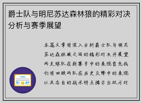 爵士队与明尼苏达森林狼的精彩对决分析与赛季展望